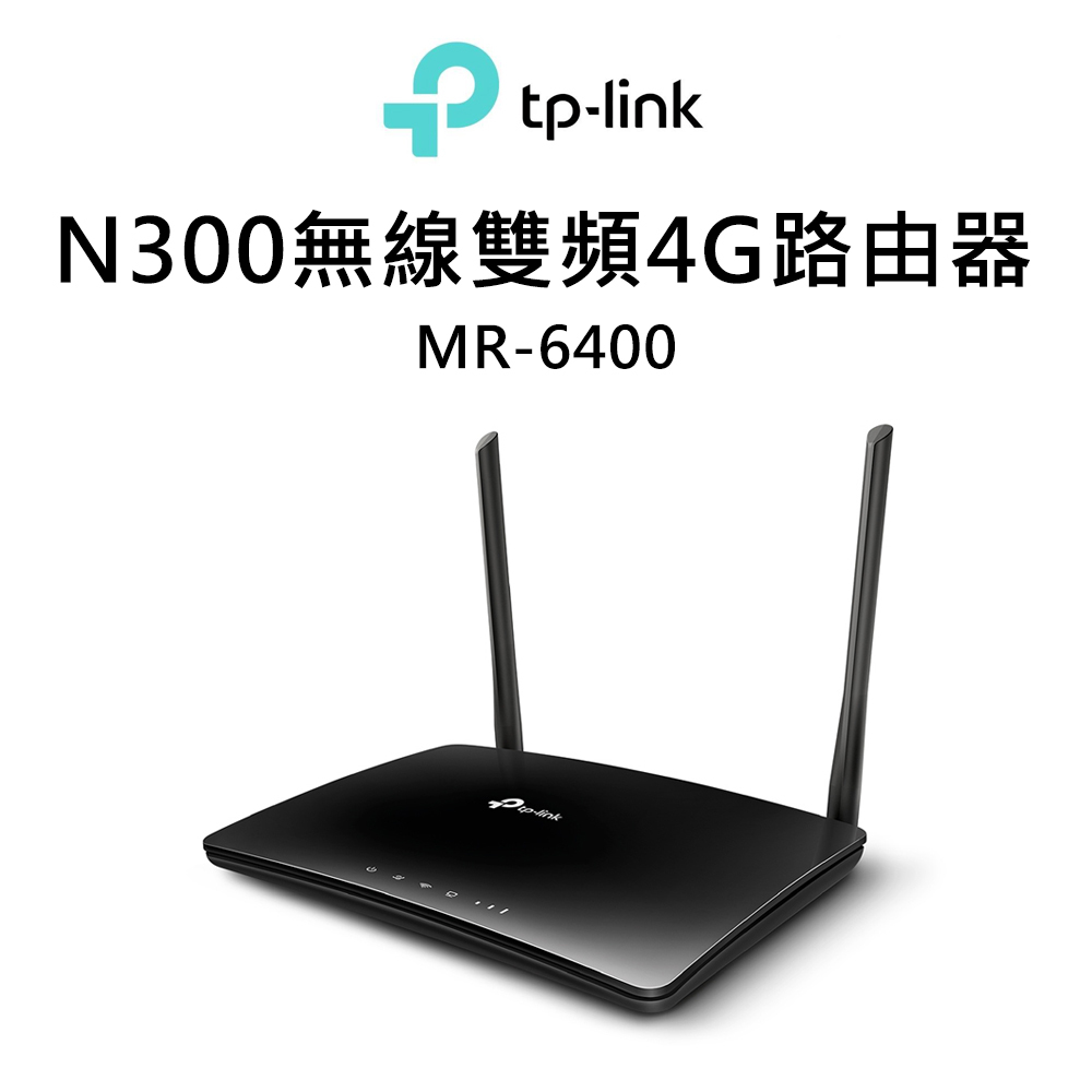 TP-Link TL-MR6400 300Mbps 4G LTE SIM卡無線網絡家用wifi路由器（分享器）