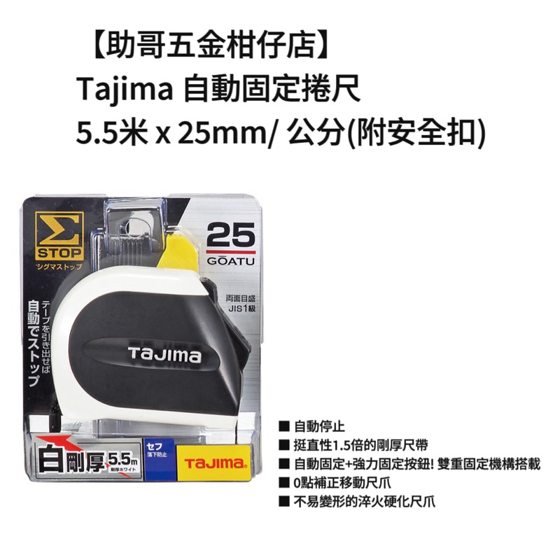 【助哥五金柑仔店】Tajima 自動固定捲尺 5.5米 x 25mm/ 公分(附安全扣) 白剛厚