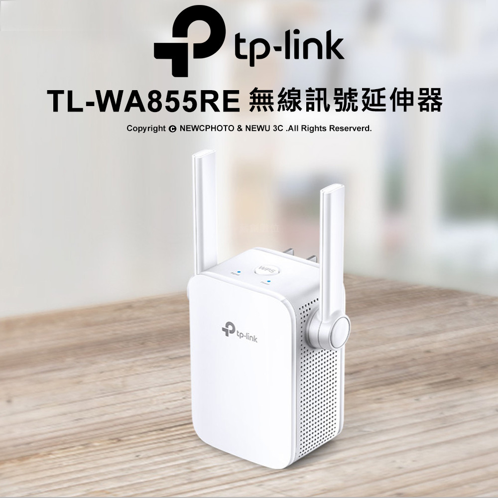 TP-Link TL-WA855RE N300 Wi-Fi 無線訊號延伸器/外接雙天線，消除訊號死角