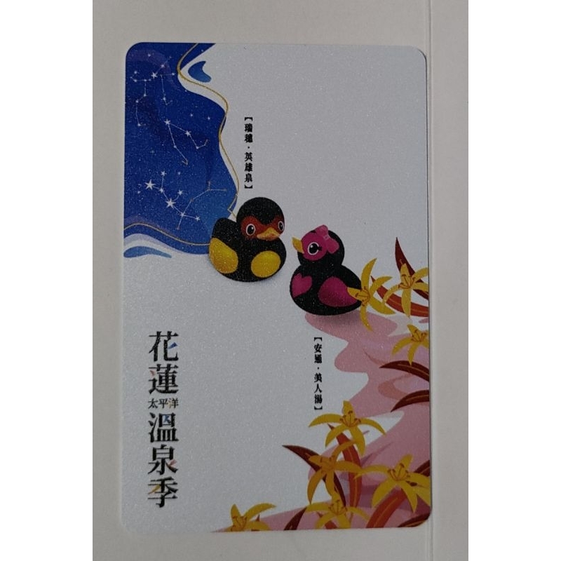 花蓮 太平洋 溫泉季 特製版 悠遊卡(全新品)