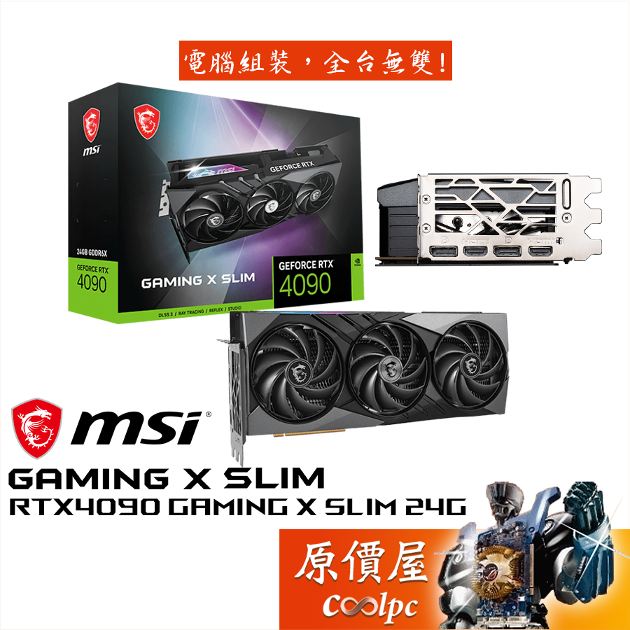 MSI微星 RTX4090 GAMING X SLIM 24G 顯示卡【長32.2cm】原價屋【限量】