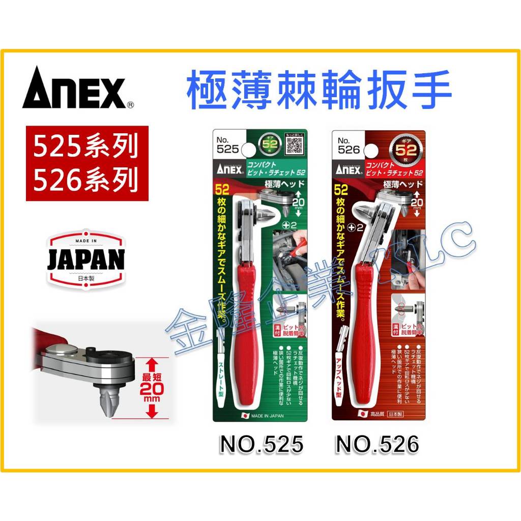 【天隆五金】(附發票) 日本製 ANEX 安耐適 525 526超薄 棘輪起子板手 棘輪 板手 起子組 短柄 棘輪 起子