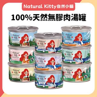 自然小貓 100%天然無膠肉湯罐 貓罐頭 無膠肉湯系列 貓湯罐 80G 湯罐 貓罐 無膠 Natural Kitty