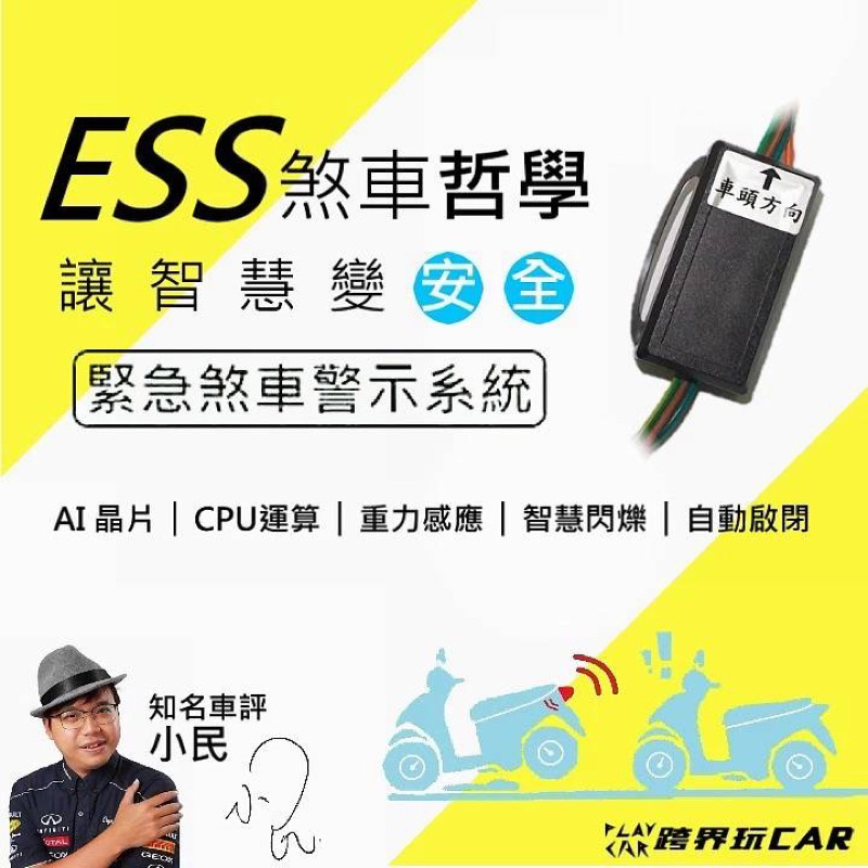 (通用型）改裝ESS機車專用緊急煞車警示、緊急閃爍尾燈、安裝簡便、免剪線直上