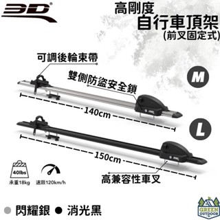 【綠色工場】3D 卡固 高剛度自行車頂架 前叉固定式 (快拆專用型) 腳踏車架 車頂式自行車架 攜車架