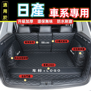 日產 NISSAN 後車廂墊 sentra B18 KICKS livina xtrail 行李箱墊 全包圍後車箱墊