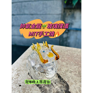 【鶯歌格上】玻璃存錢龍 帥氣金龍撲滿存錢筒 MIT手工燒 鶯歌現貨