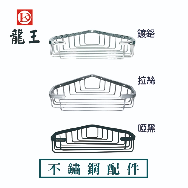 《龍王牌》BAS021-1 台灣出貨 304不鏽鋼轉角置物籃-(3款)
