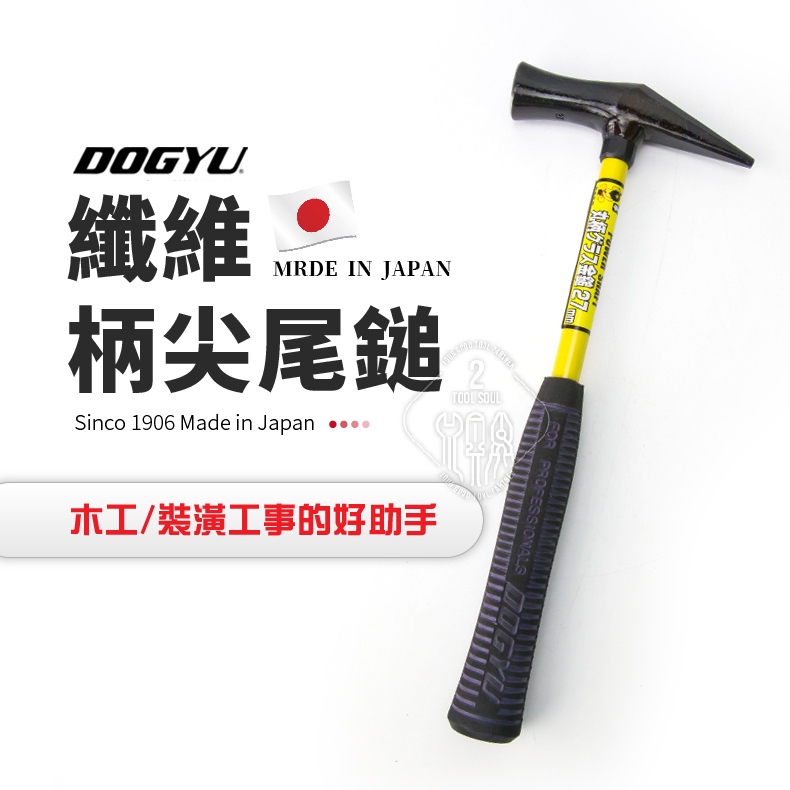 日本製 DOGYU 土牛 纖維柄尖尾鎚 纖維柄 NO.02230 木工 板模用 尖尾槌