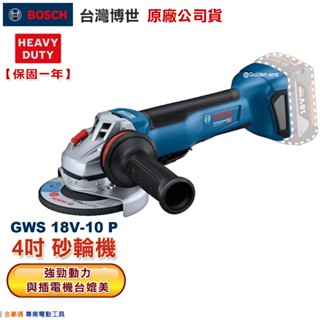 博世 電動工具 GWS 18V-10 P 4吋 砂輪機 切斷機 金屬 石材 研磨 切割 附發票 全臺博世保固維修