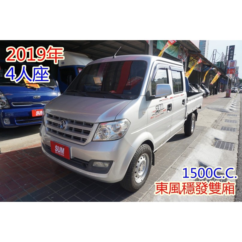 (4人座) 2019年 東風穩發雙廂貨車 / 100%全車原鈑件.附液晶螢幕.GPS導航.3D立體環繞鏡頭/可全額貸款