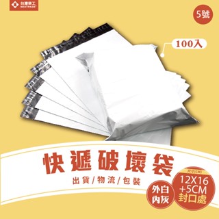 【臺灣榮工】5號破壞袋12*16+5(CM) 100入/包 寄件袋/自黏袋/快遞袋/網拍包裝袋/便利袋/包裝袋