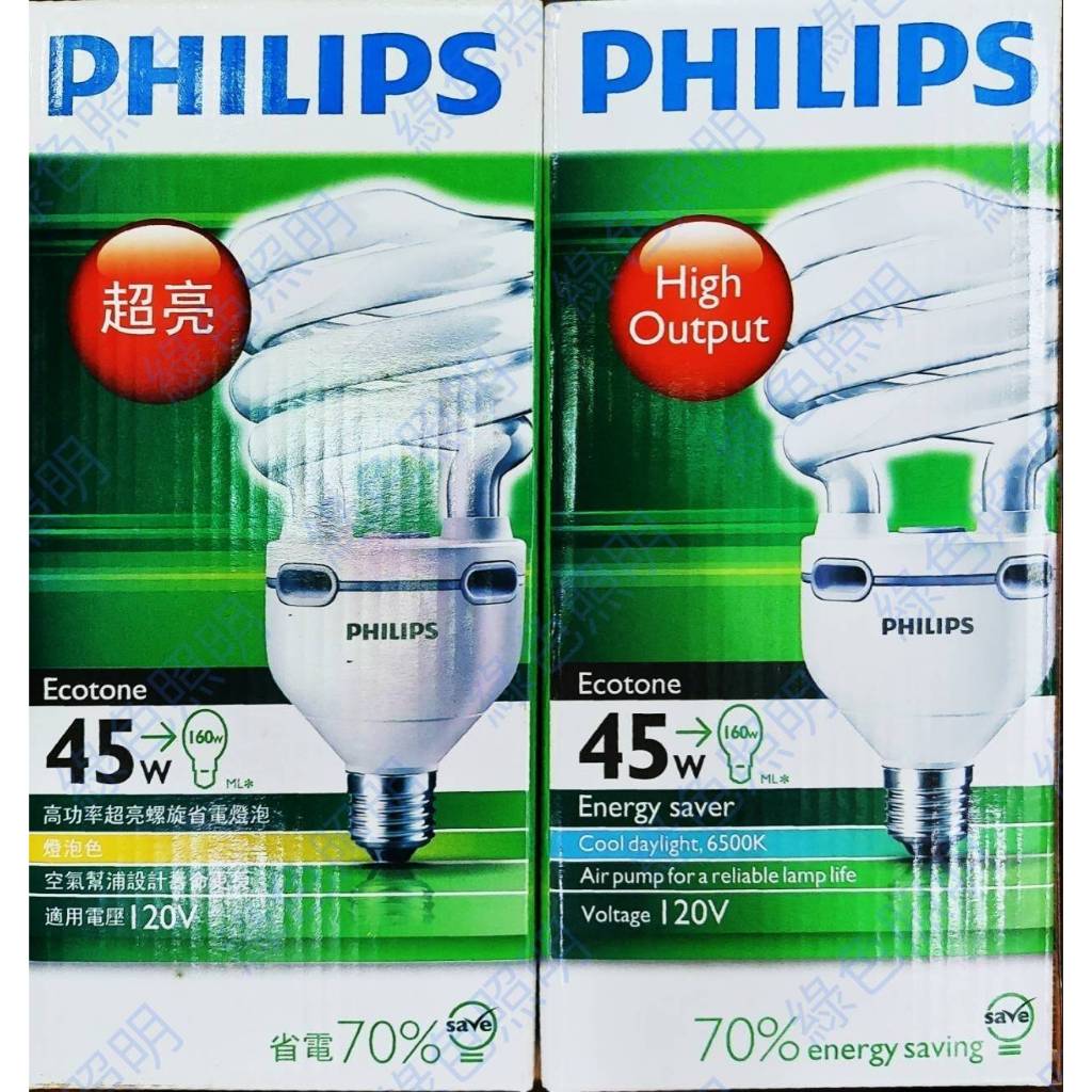 綠色照明 ☆ Philips ☆ 120V 45W E27 螺旋 省電 燈管 燈泡