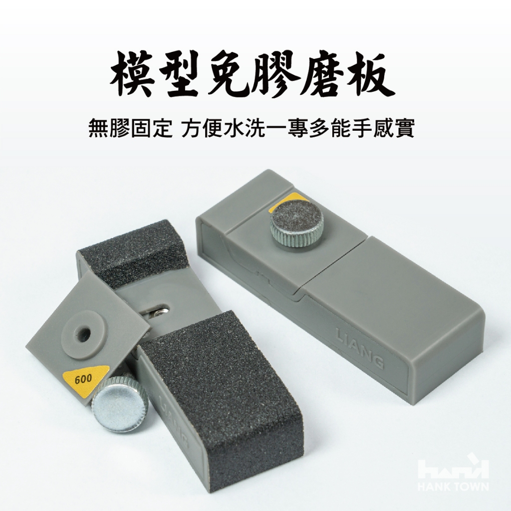 [ HankTown ] 模型免膠打磨板 打磨器｜LIANG 0226 微縮 場景 模型