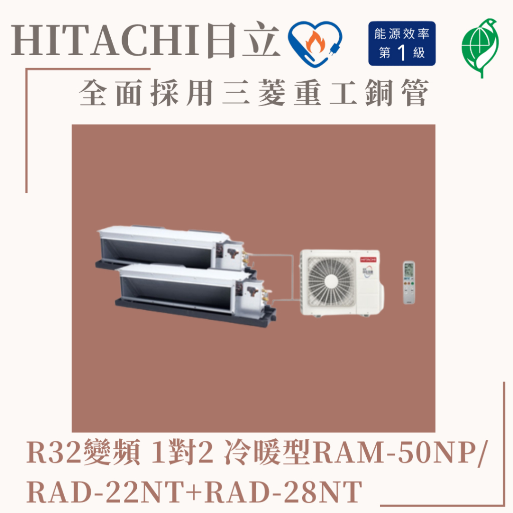 【含標準安裝】🌈含好禮🌈日立冷氣 R32變頻埋入式 一對二冷暖 RAM-50NP/RAD-22NT+RAD-28NT
