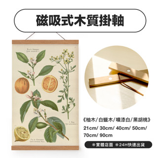 【臺灣現貨】磁性實木掛軸 - 多尺寸/胡桃木磁鐵掛畫桿/柚木海報夾/白臘木畫軸/壁畫/畫布夾/24h快速出貨/可開發票