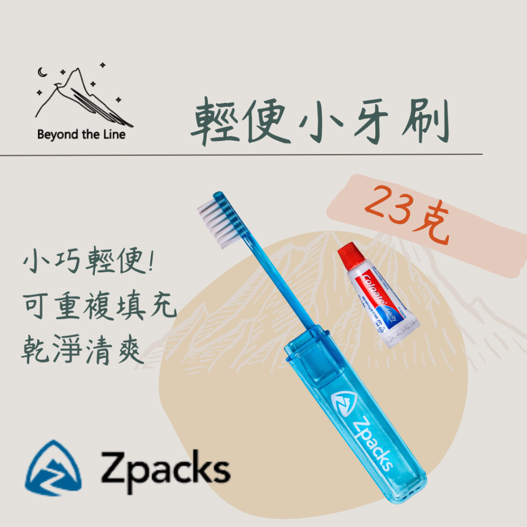 【預購】Zpacks 超輕耐用小牙刷 22.7g輕量化 美國進口 輕量化登山旅行用