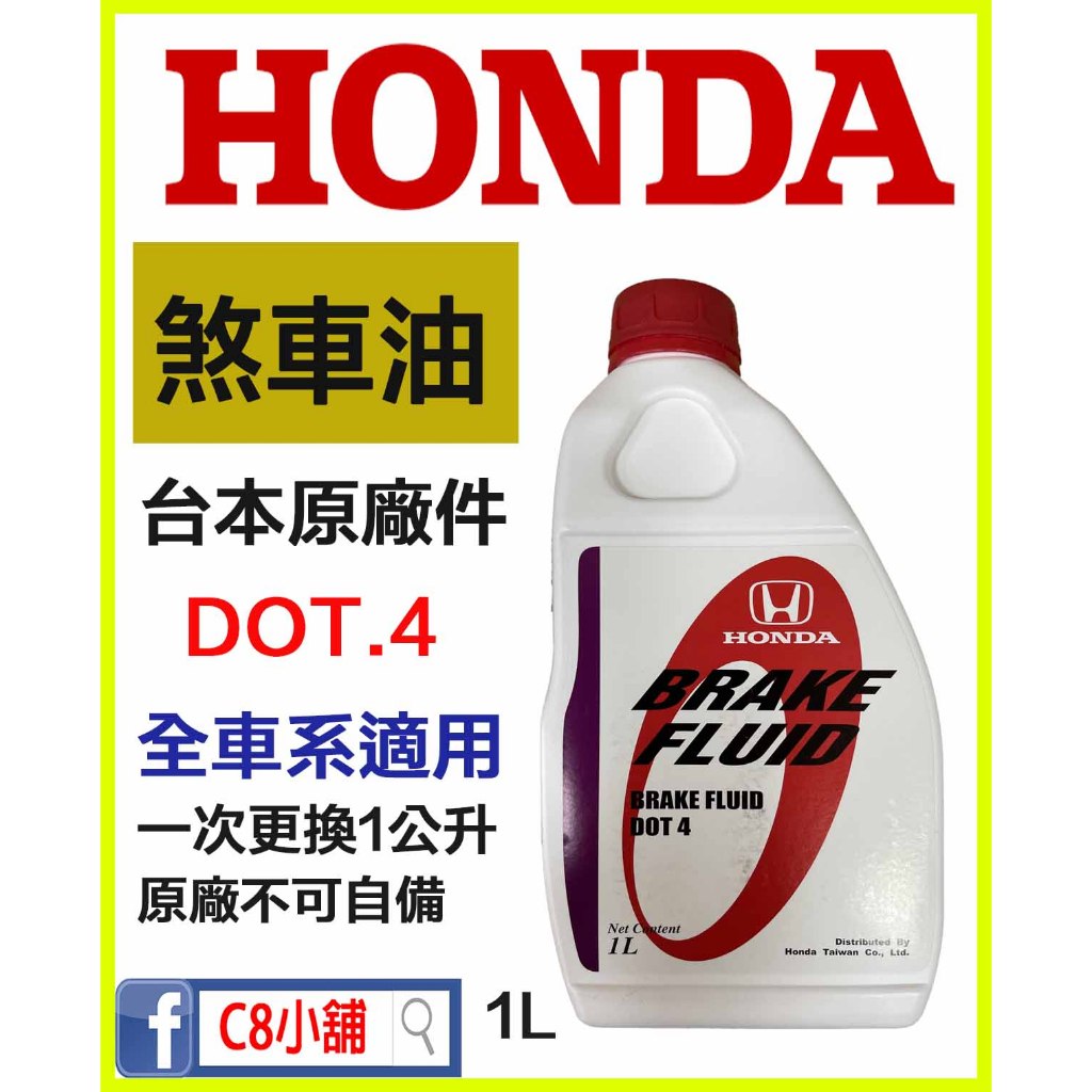 含發票 HONDA 本田 原廠4號剎車油 DOT.4 煞車油 原廠不接受自備此商品 C8小舖