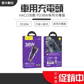 里大數位 HOCO 浩酷 車用充電器 PD38W 充電頭 車充頭 點菸器 USB TYPE-C