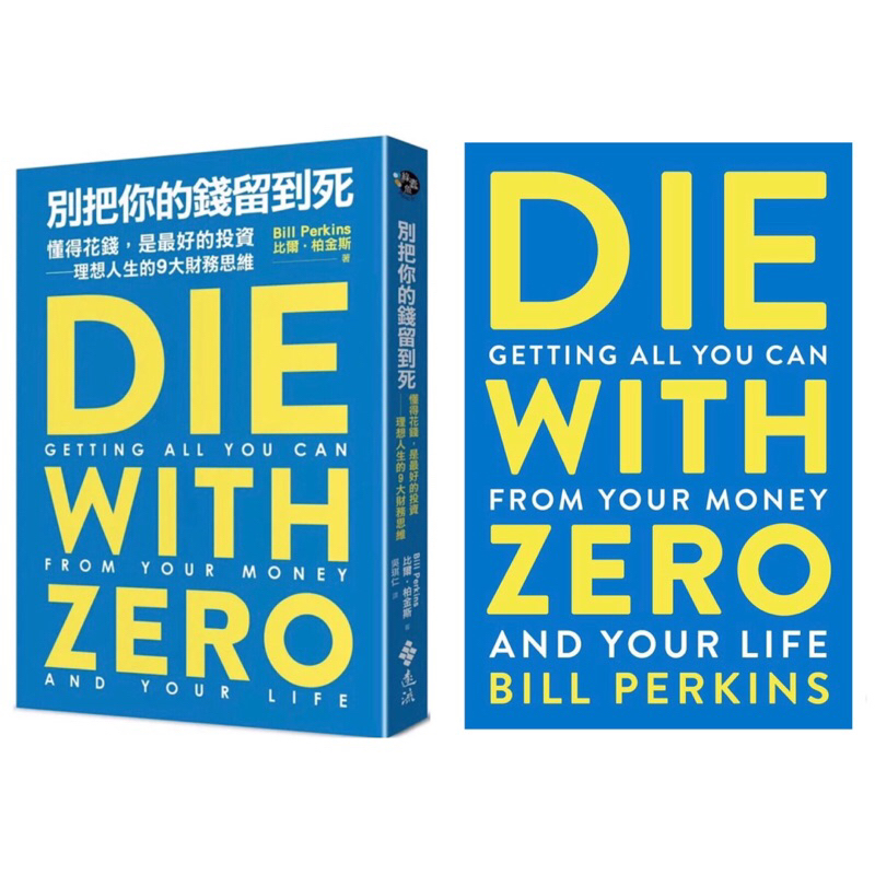 全新現貨。中英文版》Die with Zero/別把你的錢留到死：懂得花錢，是最好的投資——理想人生的9大財務思維