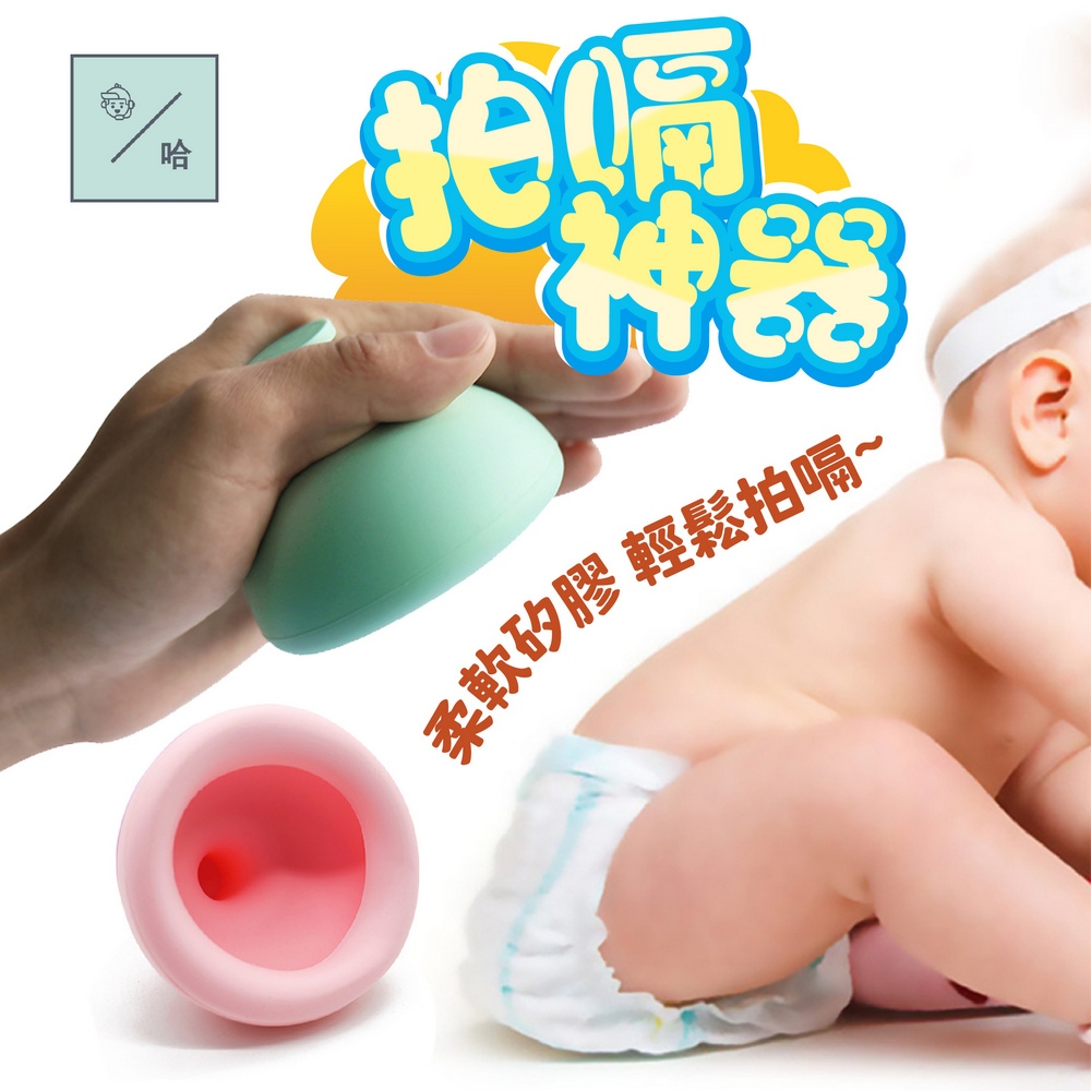 嬰兒矽膠拍痰器 拍嗝神器 寶寶拍痰杯 防吐奶 新生兒拍背器 嬰兒止嗝 排痰 拍痰器 防溢奶 吸痰器 打嗝