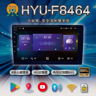 全新9吋 10吋※HYU-F8464 安卓機◎八核心4G+64G