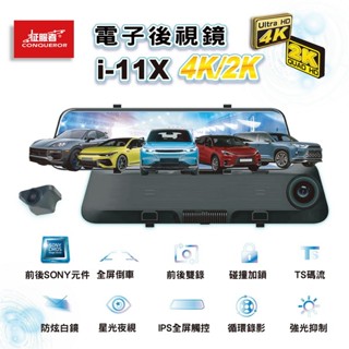 征服者 真4K電子後視鏡 i-11X 4K/2K 汽車百貨 行車紀錄器 汽車 汽車配件 高畫質 行車記錄器 汽車用品