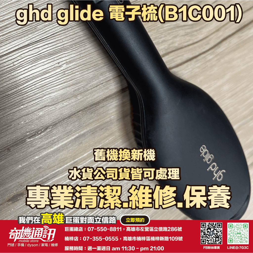 奇機通訊【ghd】glide 電子梳(B1C001) 無法過電 接觸不良 清潔保養 維修 保養 清潔