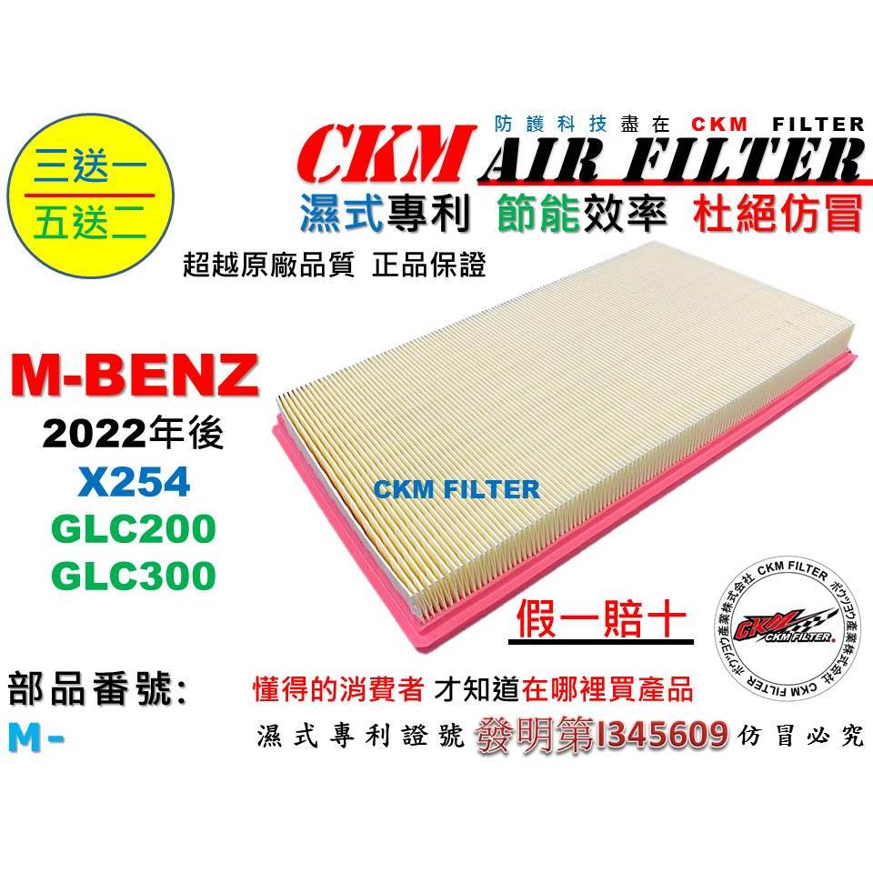 【CKM】賓士 M-BENZ X254 GLC200 GLCC300 M254 空氣濾芯 引擎濾網 空氣濾網 超越 原廠