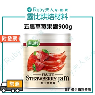 【露比烘焙材料】五惠草莓果醬900g｜草莓