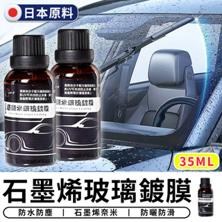 【臺灣現貨 RRR】*日本原料*石墨烯玻璃鍍膜35ml 石墨烯鍍膜 玻璃鍍膜 玻璃維護劑 增亮劑 防撥水 抗油汙