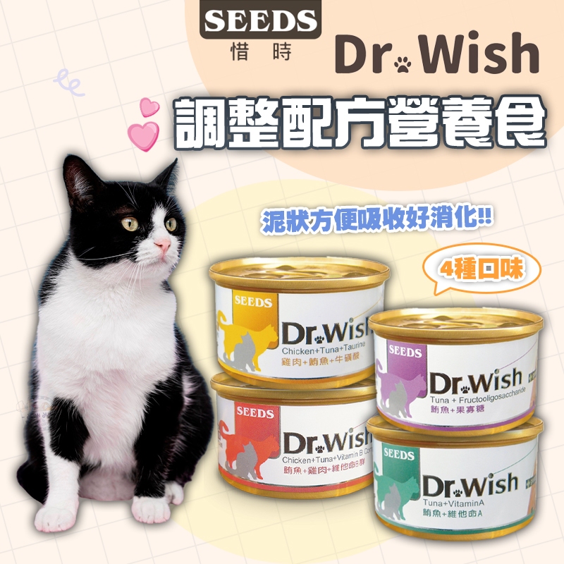 【Yuan²】領券享免運｜SEEDS Dr.Wish愛貓調整配方營養食 貓咪副食罐  幼貓罐 貓咪罐頭