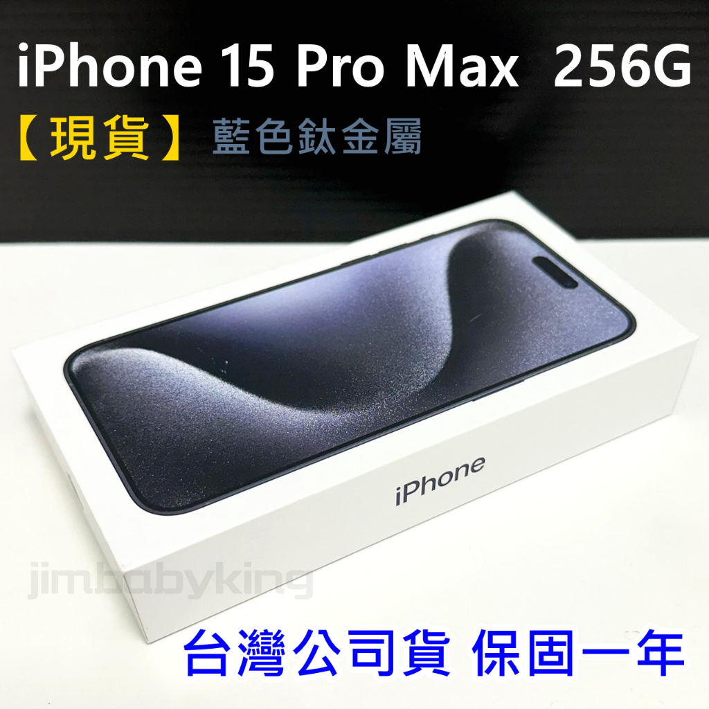 保證現貨 全新未拆 APPLE iPhone 15 Pro Max 256G 6.7吋 藍色鈦金屬 台灣公司貨 高雄