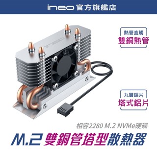 【高效風扇散熱】ineo M.2 M2 2280 SSD散熱片 散熱器 鋁合金 散熱風扇 導熱銅管 NVMe [M3]