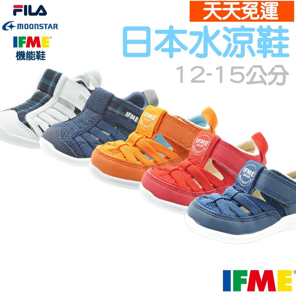 【天天免運】 日本 IFME 機能鞋 小童 兒童 水涼鞋  寶寶涼鞋 嬰兒涼鞋 幼兒涼鞋 幼童涼鞋 護趾涼鞋 童鞋 小孩