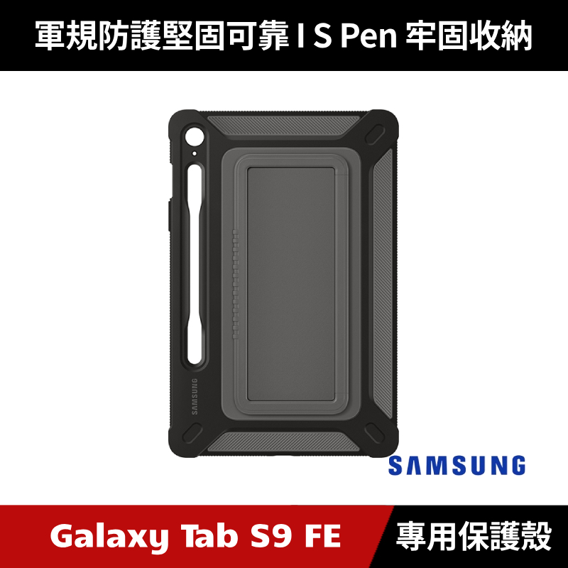 [原廠授權經銷] Samsung Galaxy Tab S9 FE 戶外專用保護殼 X510 X516