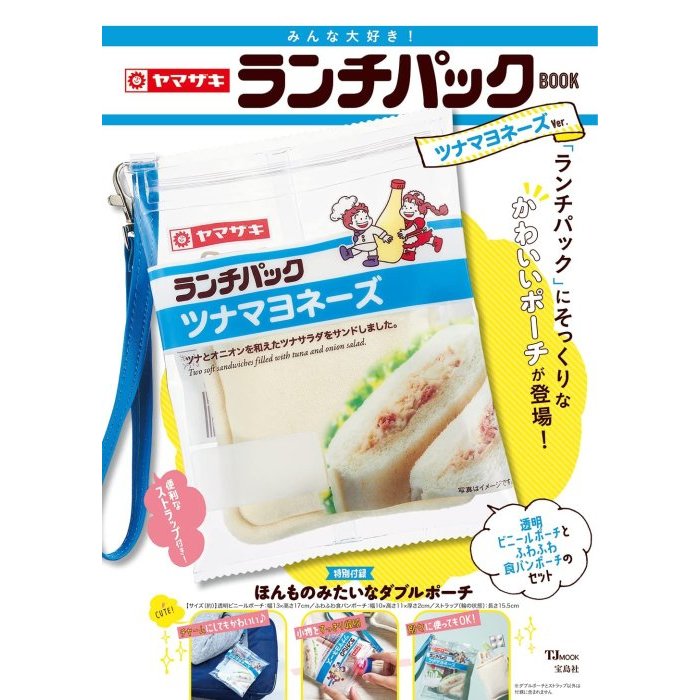 《瘋日雜》410日本雜誌MOOK附錄 山崎麵包 鮪魚沙拉 吐司 造型化妝包 小物包 收納袋 手拿包包包掛件