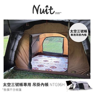努特NUIT NTG96H 吊掛內帳 適用太空三號帳 NTG96BK NTG86GY 增掛內帳透氣雙門前後可進出可放XL