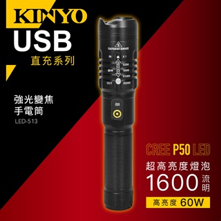 KINYO 耐嘉 外接式充電P50 LED強光變焦手電筒 照明燈 露營燈 LED手電筒【LED-513】