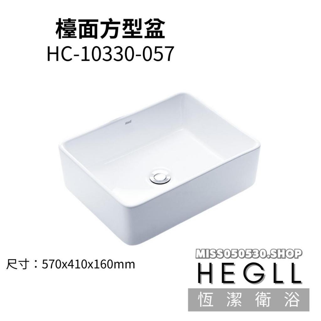 恆潔衛浴 HEGLL  檯面方型盆 HC-10330-057 047 062 方型盆 檯面盆 臉盆 洗手盆