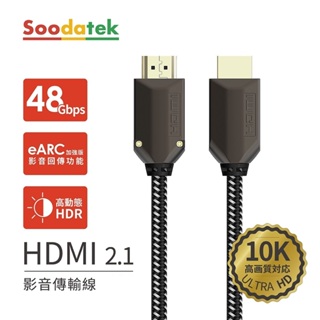 ⚡保固1年【 Soodatek 】HDMI 2.1 CABLE 影音傳輸線 10K 高畫質 高解析