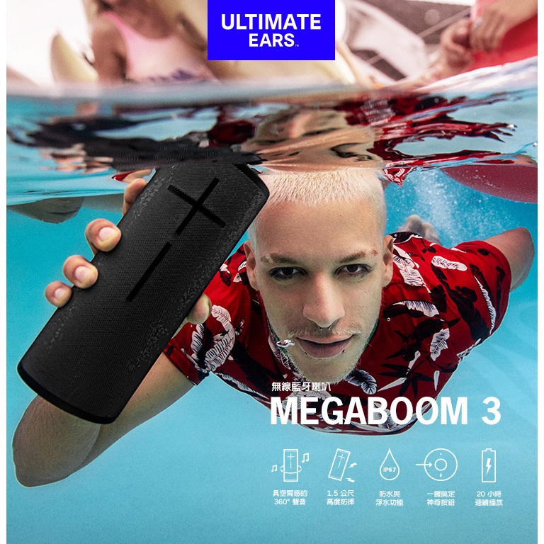 美國 Ultimate Ears – MEGABOOM 3 超大音量360度防水藍牙喇叭 戶外喇叭 攜帶式喇叭 無線喇叭