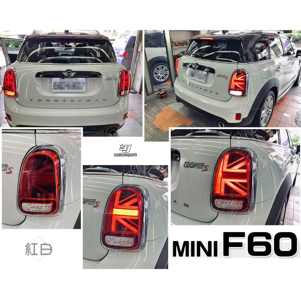 》傑暘國際車身部品《全新  MINI Cooper F60 紅白款 LED 呼吸燈 光柱動態 國旗 後燈 尾燈
