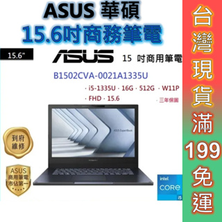 ASUS 華碩 ExpertBook B1 商用 B1502CVA-0021A1335U 15.6吋 三年保 現貨 顏華
