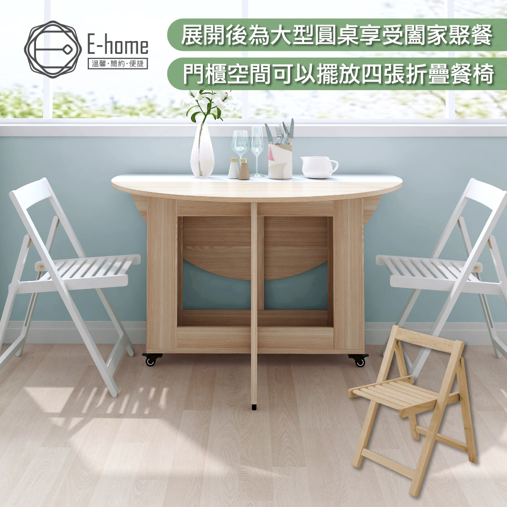 E-home 悠享系1開1門一桌四椅折合蝴蝶圓形餐桌椅組-幅120cm(GU016A+GU017A)