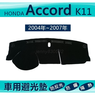 車用避光墊 04年～07年 雅歌 K11 專車專用避光墊 遮光墊 HONDA Accord 隔墊 避光墊（ｊｅｎｎｙ）