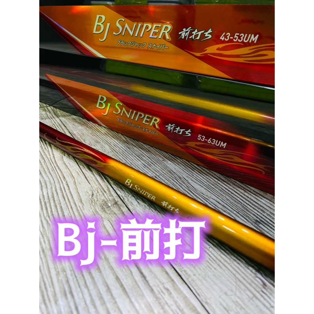 三郎釣具//Daiwa BJ SNIPER 前打ち 前打竿 落入竿 防波堤 黑格 石斑