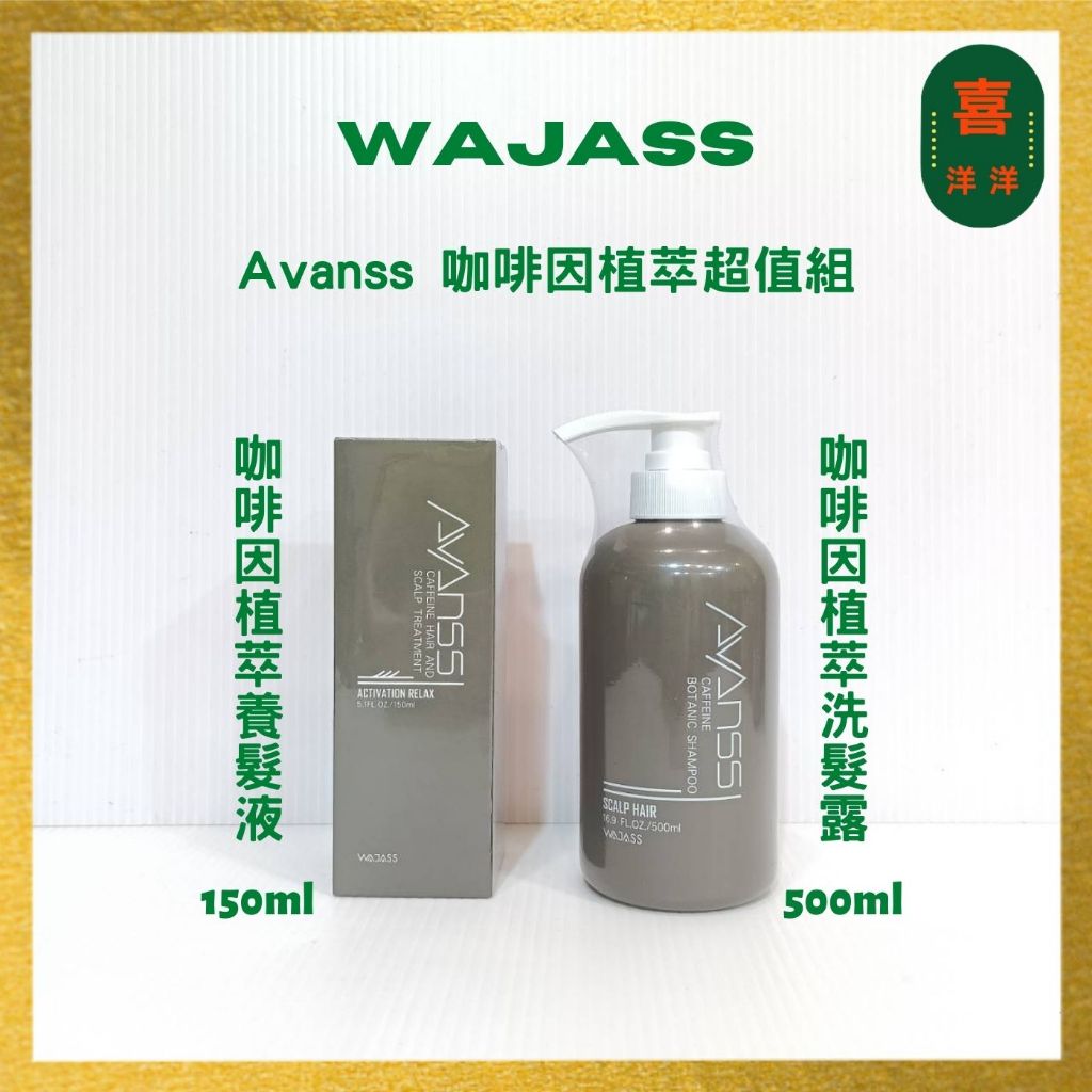 （喜洋洋）Wajass 威傑士 咖啡因植萃洗髮精 500ml 咖啡因植萃養護液 150ml 超值組