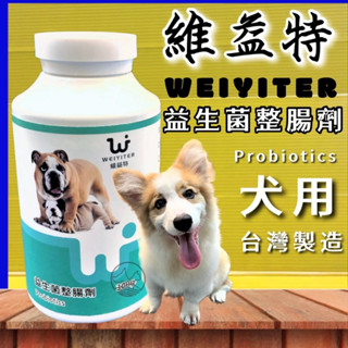 ✨四寶的店✨附發票~維益特【犬用 益生菌 整腸劑 300g/瓶】醫藥級 活菌成分 WEIYITER 犬用 營養品