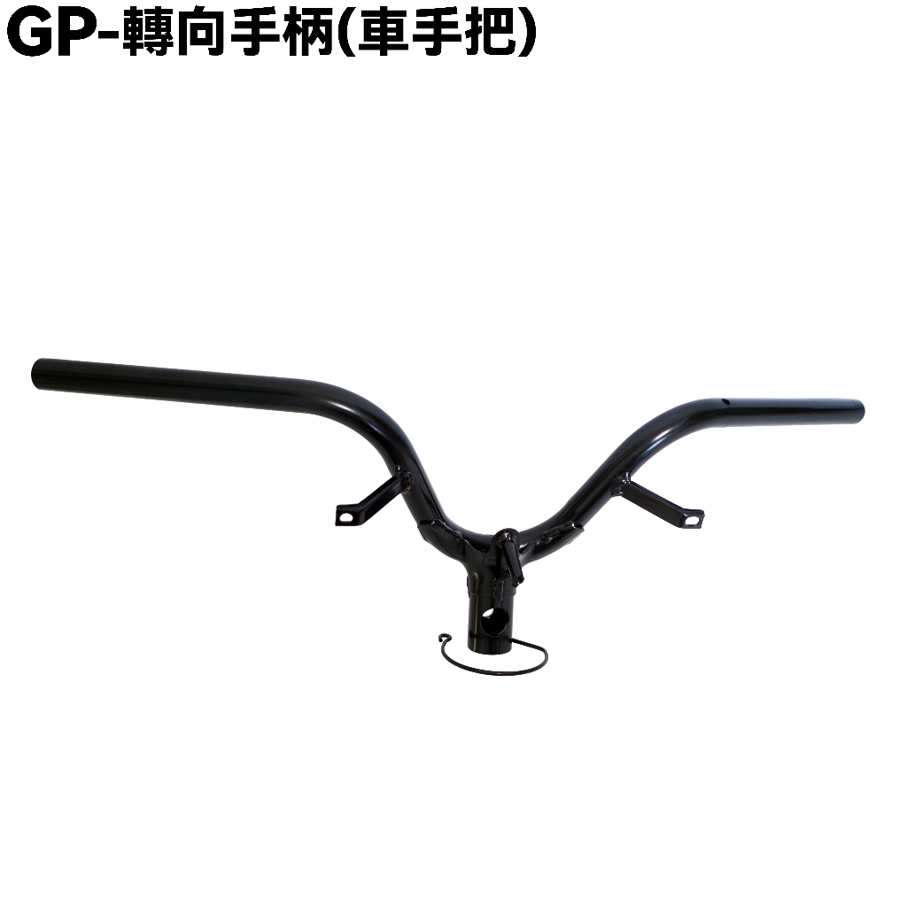 GP-轉向手柄(車手把)【可超商、SJ25KA、SJ25KB、SJ25KL、SJ25KG、光陽、車把手】